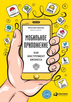 Читать Мобильное приложение как инструмент бизнеса - Вячеслав Семенчук