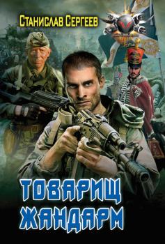 Читать Товарищ жандарм - Станислав Сергеев