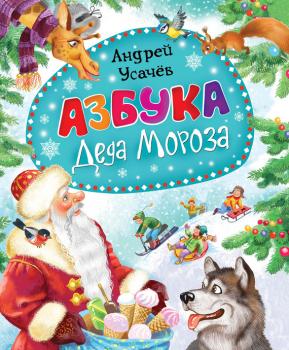 Читать Азбука Деда Мороза - Андрей Усачев