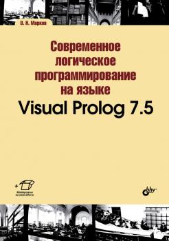 Читать Современное логическое программирование на языке Visual Prolog 7.5 - В. Н. Марков
