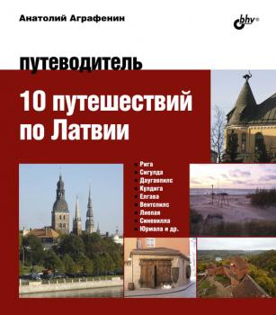 Читать 10 путешествий по Латвии. Путеводитель - Анатолий Аграфенин