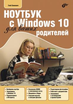 Читать Ноутбук с Windows 10 для ваших родителей - Г. Е. Сенкевич