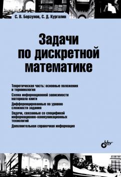 Читать Задачи по дискретной математике - С. В. Борзунов