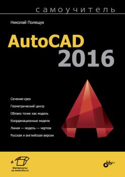 Читать Самоучитель AutoCAD 2016 - Николай Полещук