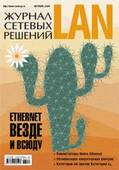 Читать Журнал сетевых решений / LAN №10/2009 - Открытые системы