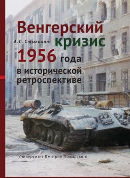Читать Венгерский кризис 1956 года в исторической ретроспективе - Александр Стыкалин