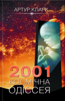 Читать 2001: Космічна одіссея - Артур Кларк