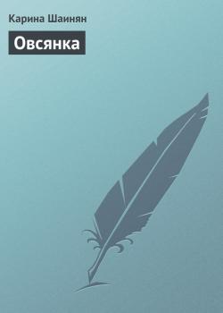 Читать Овсянка - Карина Шаинян
