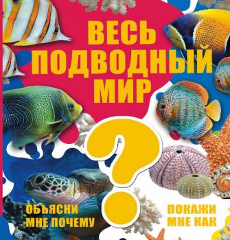 Читать Весь подводный мир - Вячеслав Ликсо