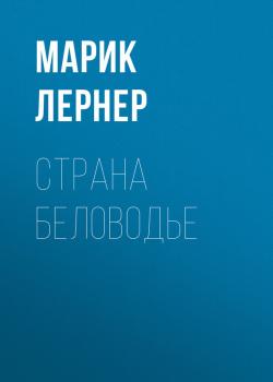 Читать Страна Беловодье - Марик Лернер