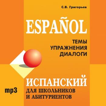 Читать Испанский для школьников и абитуриентов - С. В. Григорьев