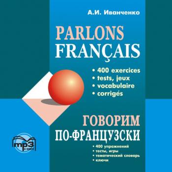 Читать Говорим по-французски. 400 упражнений для развития устной речи - Анна Иванченко