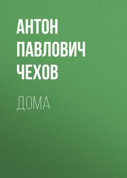 Читать Дома - Антон Павлович Чехов