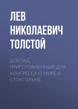 Читать Доклад, приготовленный для Конгресса о мире в Стокгольме - Лев Николаевич Толстой