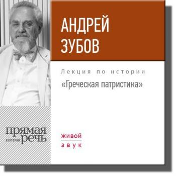 Читать Лекция «Греческая патристика» - Андрей Зубов