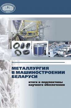 Читать Металлургия в машиностроении Беларуси: итоги и перспективы научного обеспечения - Отсутствует