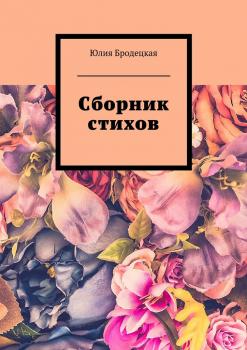 Читать Сборник стихов - Юлия Бродецкая