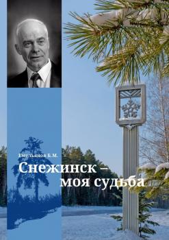 Читать Снежинск – моя судьба - Борис Михайлович Емельянов