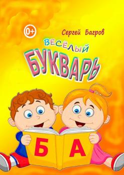 Читать Весёлый букварь. Для детей от 2 до 5 лет - Сергей Багров