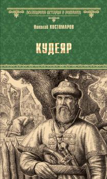 Читать Кудеяр - Николай Костомаров