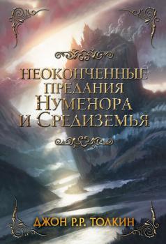 Читать Неоконченные предания Нуменора и Средиземья - Джон Р. Р. Толкина