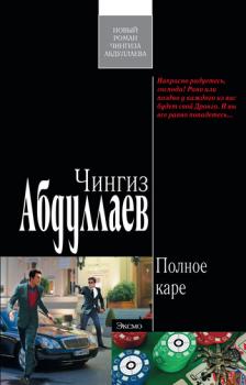 Читать Полное каре - Чингиз Абдуллаев