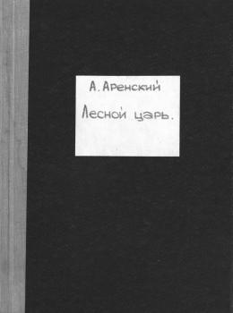 Читать Лесной царь - Антон Степанович Аренский
