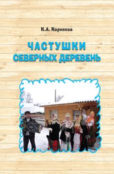 Читать Частушки северных деревень - Клавдий Корняков