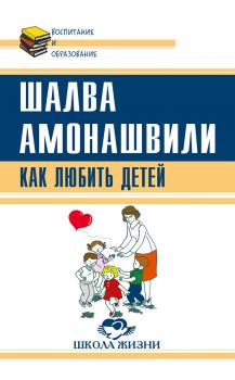 Читать Как любить детей. Опыт самоанализа - Шалва Амонашвили