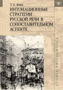 Читать Интонационные стратегии русской речи в сопоставительном аспекте - Т. Е. Янко