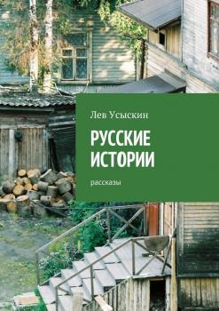 Читать Русские истории. Рассказы - Лев Усыскин