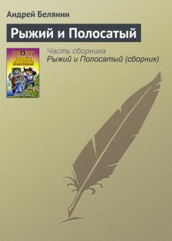 Читать Рыжий и Полосатый - Андрей Белянин