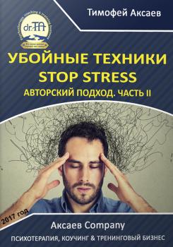Читать Убойные техникики Stop stress. Часть 2 - Тимофей Александрович Аксаев