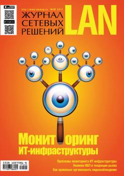 Читать Журнал сетевых решений / LAN №05/2017 - Отсутствует