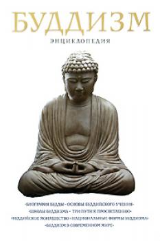 Читать Буддизм: Энциклопедия - Отсутствует