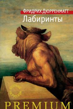 Читать Лабиринты - Фридрих Дюрренматт