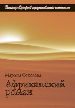 Читать Африканский роман - Марина Соколова