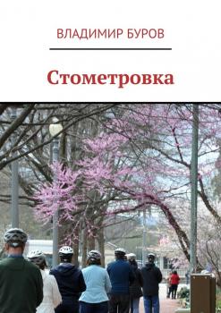 Читать Стометровка - Владимир Буров