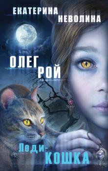 Читать Леди-кошка - Олег Рой