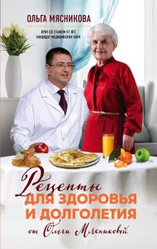 Читать Рецепты для здоровья и долголетия от Ольги Мясниковой - Ольга Мясникова
