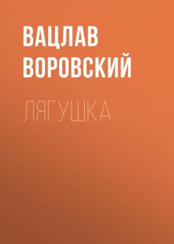 Читать Лягушка - Вацлав Воровский