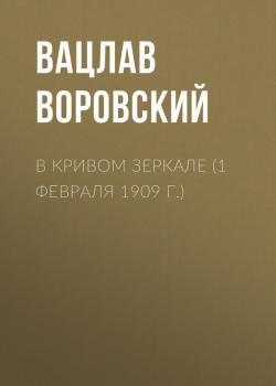 Читать В кривом зеркале (1 февраля 1909 г.) - Вацлав Воровский