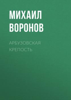 Читать Арбузовская крепость - Михаил Воронов
