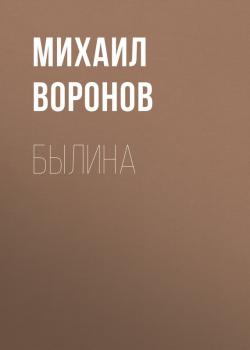 Читать Былина - Михаил Воронов