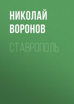 Читать Ставрополь - Николай Воронов