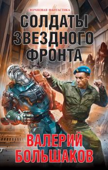 Читать Солдаты звездного фронта - Валерий Большаков