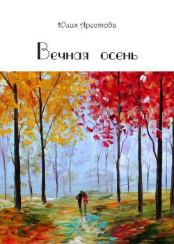 Читать Вечная осень - Юлия Арестова