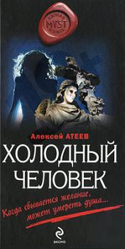 Читать Холодный человек - Алексей Атеев