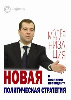Читать Новая политическая стратегия в Послании Президента Дмитрия Медведева - Отсутствует