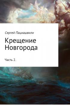 Читать Крещение Новгорода. Часть 2 - Сергей Пациашвили